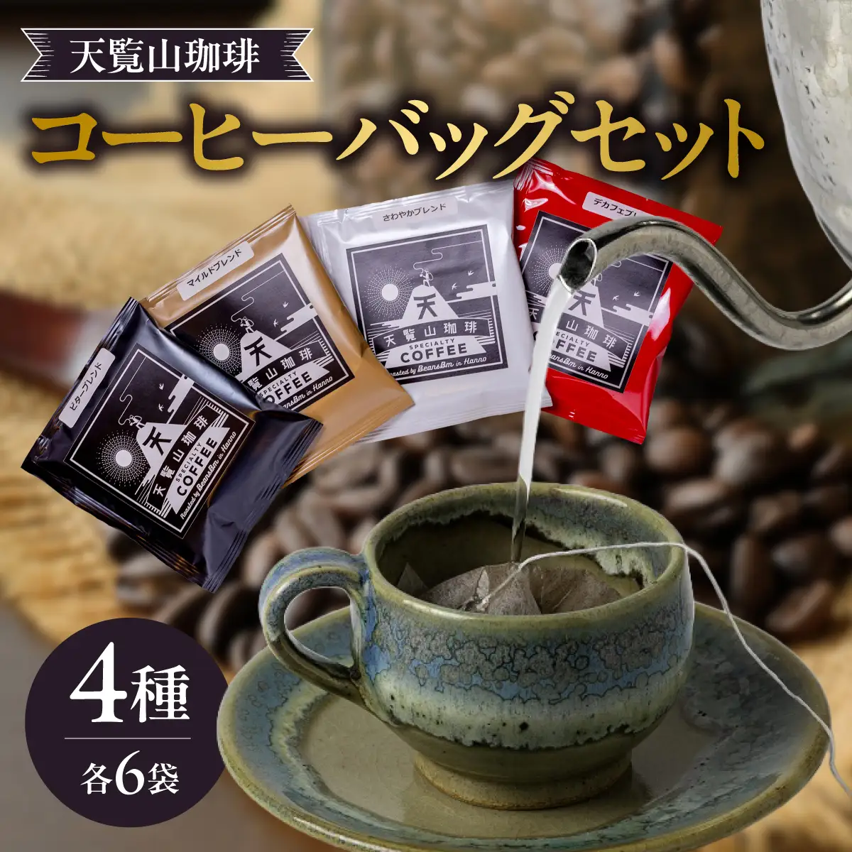 天覧山珈琲コーヒーバッグセット コーヒー粉 HNNI001