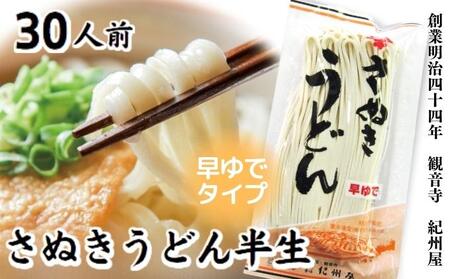 《モチモチに強いコシ》 さぬきうどん 半生 早ゆでタイプ 30人前（3人前×10袋） 香川 紀州屋 本場讃岐うどん 麺類 国産 半生麺 香川県 ご当地 高評価 特産品 長期保存 半生うどん 麺 人気 お取り寄せグルメ 