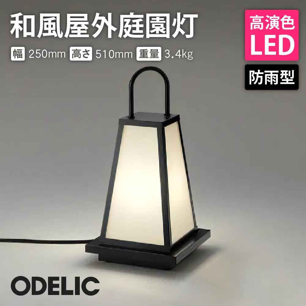 オーデリック 和風屋外庭園灯 OG254284LR 山形県 東根市　hi014-033r　ODELIC オーデリック 山形県 東根市 和風 和風スタンド ランプ LED 高演色 インテリア 家具 屋外庭園灯 ふるさと納税