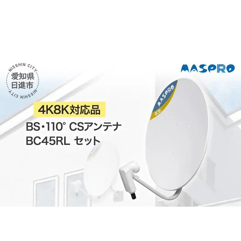 アンテナ BS・110° CSアンテナ BC45RL セット 電化製品 テレビ 壁面用 屋外 