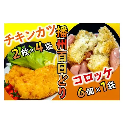 播州百日どり あげあげセット[461]