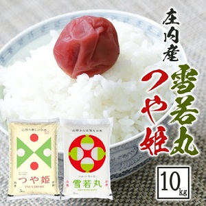 SD0262　令和7年産【精米】つや姫、雪若丸　計10kg(5kg×2袋) 《農産物検査員おすすめの庄内米》 SY