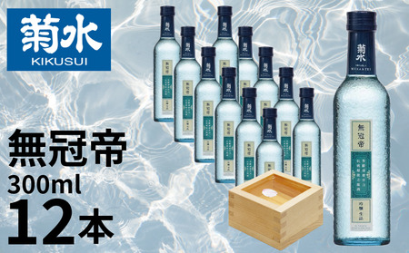 菊水 無冠帝 300ml×12本 ｜ 日本酒 菊水酒造 無冠帝  地酒 吟醸 吟醸 吟醸 吟醸 吟醸 E108_01