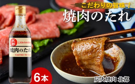 こだわりの旨味！焼肉のたれ 6本セット【炭火焼肉 北都】 