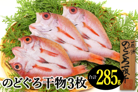 のどぐろ一夜干し（干物）3枚 旬獲れ【のどぐろ 干物 合計285g のどぐろ干物 無添加 天日塩 低塩熟成 低塩 ノドグロ アカムツ あかむつ 干物 一夜干し 新鮮 冷凍 真空パック 贈答 父の日 母の日】