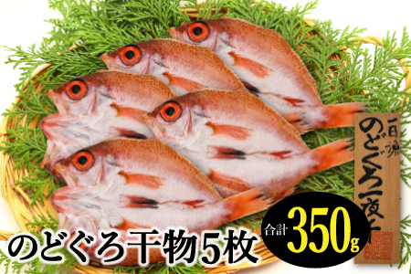 小ぶりだけど旨い干物　のどぐろ一夜干し 5枚【350g のどぐろ干物 無添加 天日塩 魚介類 魚 高級魚 ノドグロ アカムツ あかむつ 干物 新鮮 冷凍 真空パック 贈答 ギフト 父の日 母の日】