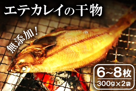 旬獲れ！エテかれいの干物（６～８枚）【干物 エテかれい 6～8枚 300g×2袋 国産 魚 カレイ 旬獲れ 無添加 天日塩 詰め合わせ セット 贈答 ギフト プレゼント 父の日 母の日】