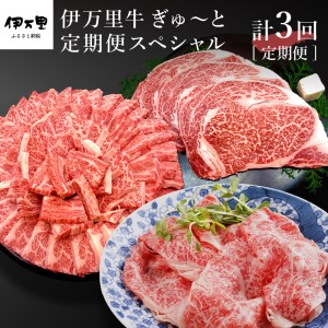 伊万里牛 ぎゅ～と 定期便 スペシャル 3回便 すき焼き ステーキ 焼肉 999-J319