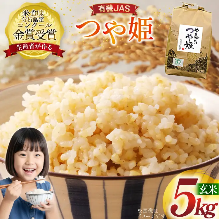 米 令和7年産 つや姫 5kg 有機JAS 玄米 [農家の蔵出し米生産組合 山形県 高畠町 tk06ays900006]