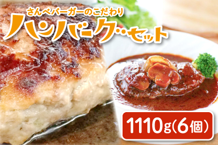 さんべバーガーのこだわりハンバーグセット（配達指定日不可）【ハンバーグ 200g 3個 ハンバーグステーキ 170g 3個 手作り デミソース 簡単 レンジ 湯せん 人気 セット 詰め合わせ 冷凍】