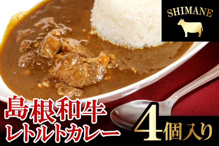 ごろっと島根和牛カレー（4個）【カレー 4個 1食 220g レトルト食品 レトルトカレー レトルト ビーフカレー 中辛 肉 和牛 しまね和牛 詰め合わせ セット 備蓄用 災害備蓄 島根県 大田市】