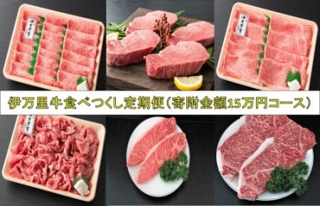 伊万里牛食べつくし 定期便 6回便  モモスライス入り ヒレステーキ 15万円コース 999-J252