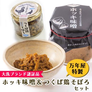 ホッキ味噌 つくば鶏そぼろ 各2個セット ホッキ貝 みそ 貝 ごはんのおとも つくば鶏 そぼろ_AA005