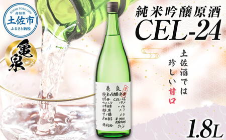 【先行予約】日本酒 一升瓶 純米吟醸原酒 CEL-24 1800ml (生酒) 〈2026年12月上旬より順次発送〉 / お酒 酒 さけ 純米吟醸酒 1.8リットル 原酒 度数 14度 地酒 亀泉 cel24 セル24 甘口【株式会社とさもん】[BQAE063]