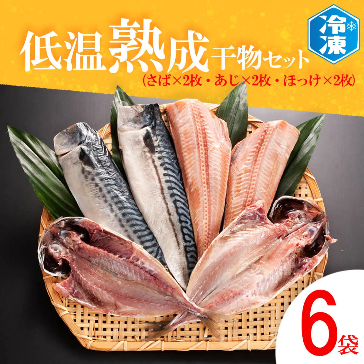 低温熟成干物 セット 6枚 （ さば あじ ほっけ ） 各2枚 冷凍 魚 魚介類 干物 ひもの 工場直送_AB001