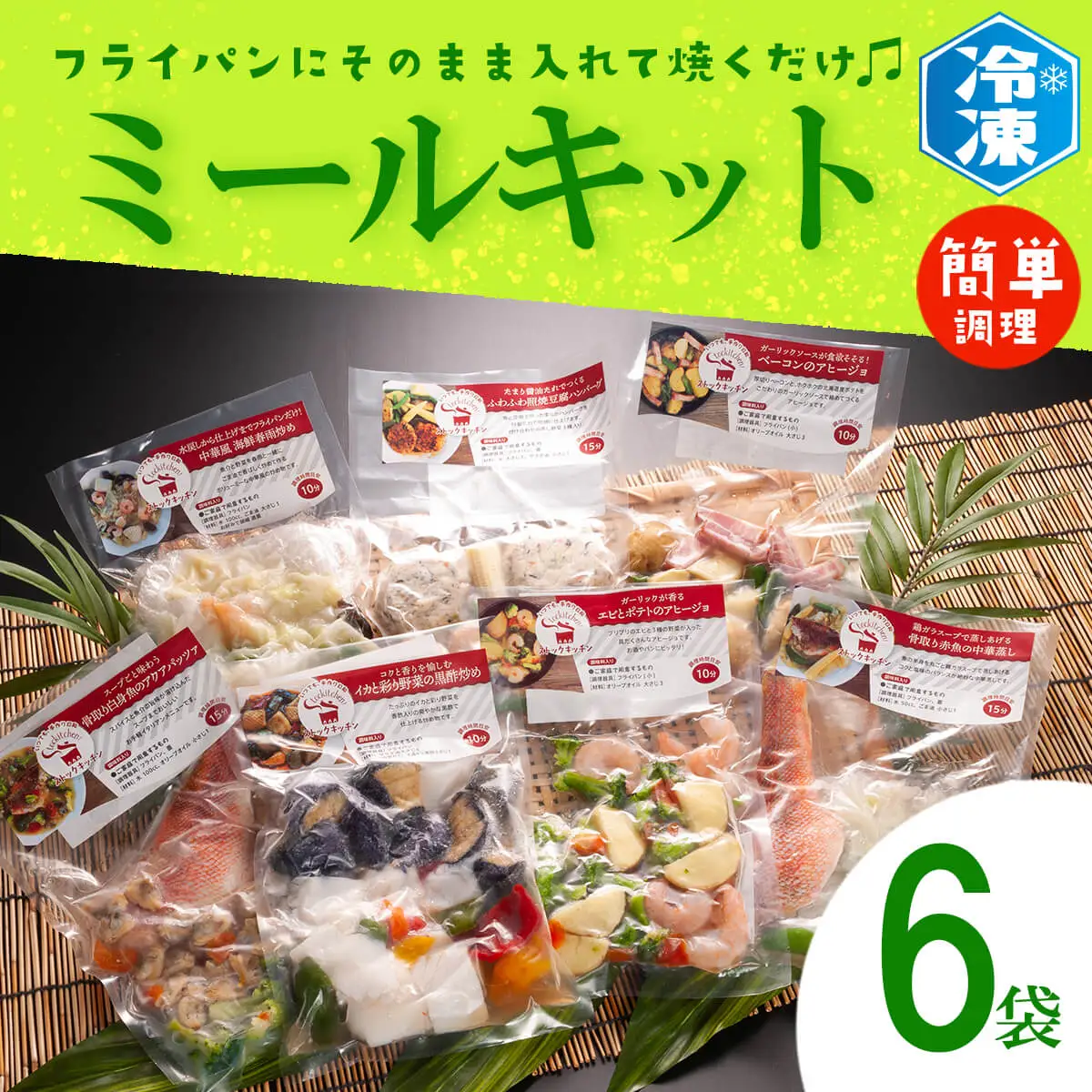 焼くだけミールキット 6袋 ミールキット _AB005