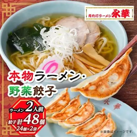 【佐野餃子(中)野菜餃子24個4人前】×2袋と【本物ラーメン】2人前_ラーメン 餃子 セット 佐野 栃木県 人気 おすすめ 送料無料 贈答 ギフト プレゼント 中華 冷凍 永華 佐野餃子 佐野ラーメン_【配送不可地域：離島・沖縄県】【1061580】