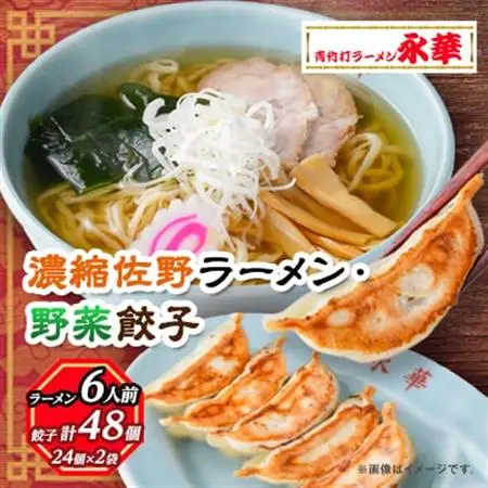 【佐野餃子(中)野菜餃子24個4人前】×2袋と【濃縮佐野ラーメン】6人前_ラーメン 餃子 セット 佐野 栃木県 人気 おすすめ 送料無料 贈答 ギフト プレゼント 中華 冷凍 永華 佐野餃子 佐野ラーメン_【配送不可地域：離島・沖縄県】【1061581】