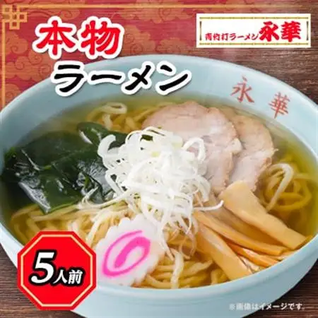 本物ラーメン5人前 【離島・沖縄県不可】_ラーメン 佐野 栃木県 佐野ラーメン 名物 人気 おすすめ 送料無料 贈答 ギフト プレゼント 永華 中華 冷凍_【配送不可地域：離島・沖縄県】【1077728】