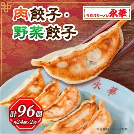 【佐野餃子(中)肉餃子24個4人前】×2袋と【佐野餃子(中)野菜餃子24個4人前】×2袋_餃子 ぎょうざ ギョウザ ギョーザ 焼き 肉 肉餃子 野菜 野菜餃子 中華 惣菜 おかず おつまみ 簡単調理 栃木 佐野 冷凍 送料無料_【配送不可地域：離島・沖縄県】【1116676】