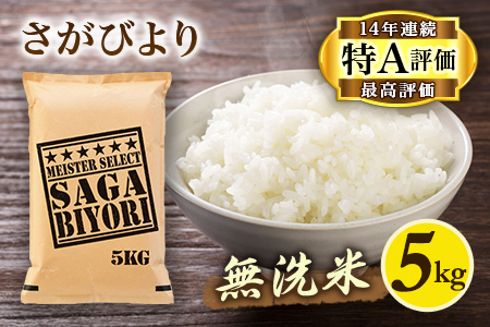 【無洗米】さがびより５kg《マイスターセレクト》 086-B773 米 お米 精米 白米