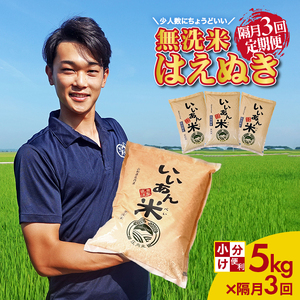 SE0564　【隔月3回定期便】無洗米はえぬき　5kg×3回(計15kg)　農家直送『いいあん米』AG