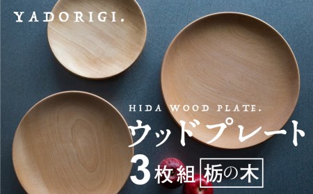 飛騨産 ウッドプレート 木のお皿 3枚組 布地の巾着袋付き 栃の木 3サイズ 皿 家具工房やどりぎ[Q635x]