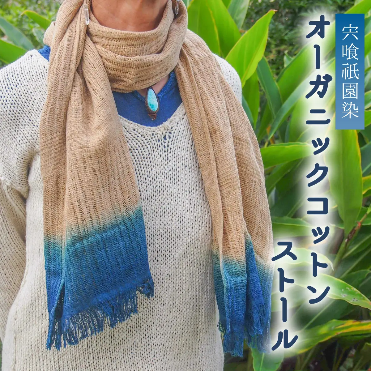 宍喰祇園染オーガニックコットンストール