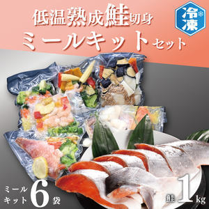 低温熟成鮭切身 1kg ミールキット 6袋セット セット 切り身 魚介類 おかず 惣菜 簡単 時短 さけ サケ 魚 さかな そうざい 鮭 切身_AB012