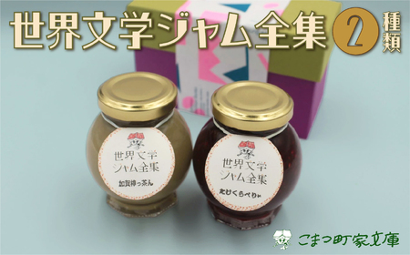 【こまつ町家文庫の世界文学ジャム全集】 人気の2種類セット（棒茶ミルク・ミックスベリー）100g×２ 005004 ジャム