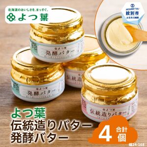 16-104 よつ葉伝統造りバター(2個)・発酵バター(2個)セット