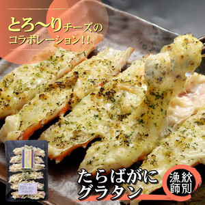 40-128 たらばがにグラタン×4セット