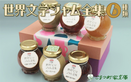 【こまつ町家文庫の世界文学ジャム全集】 6種類 セット（加賀棒茶ミルク×苺×きなこミルク×ミックスベリー×黒無花果×柚子）100g×6 014014 ジャム