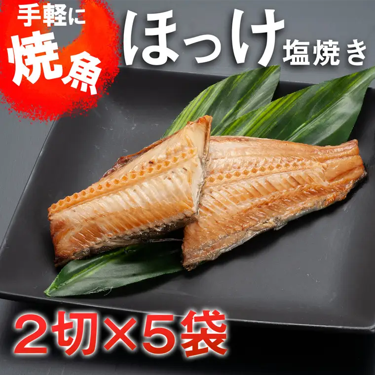 温めるだけ ほっけ 塩焼き （2切×5袋） 加熱調理済 冷凍 干物 簡単 惣菜 そうざい 魚 さかな 小分け 工場直送_AC004