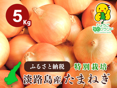 兵庫県認証食品★特別栽培★淡路島たまねぎ【５kg】