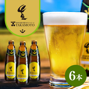ホワイトビール「TAKAMOTO」 お酒 地ビール 
