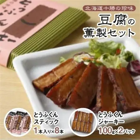 豆腐の薫製セット_惣菜・加工品 燻製（スモーク）  _【1210878】