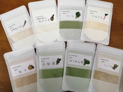 野菜 粉末 8種 (各20g)／ ウェルネスフーズ UDA 無添加 無農薬 有機栽培 パウダー 出汁 宇陀金ごぼう 菊芋 ケール にんじん しょうが ほうれん草 小松菜 ゆず 奈良県 宇陀市