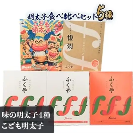 ふくや【大野城市限定】明太子食べ比べセット_魚介・海産物 明太子  めんたいこ_【配送不可地域：離島】【1131126】