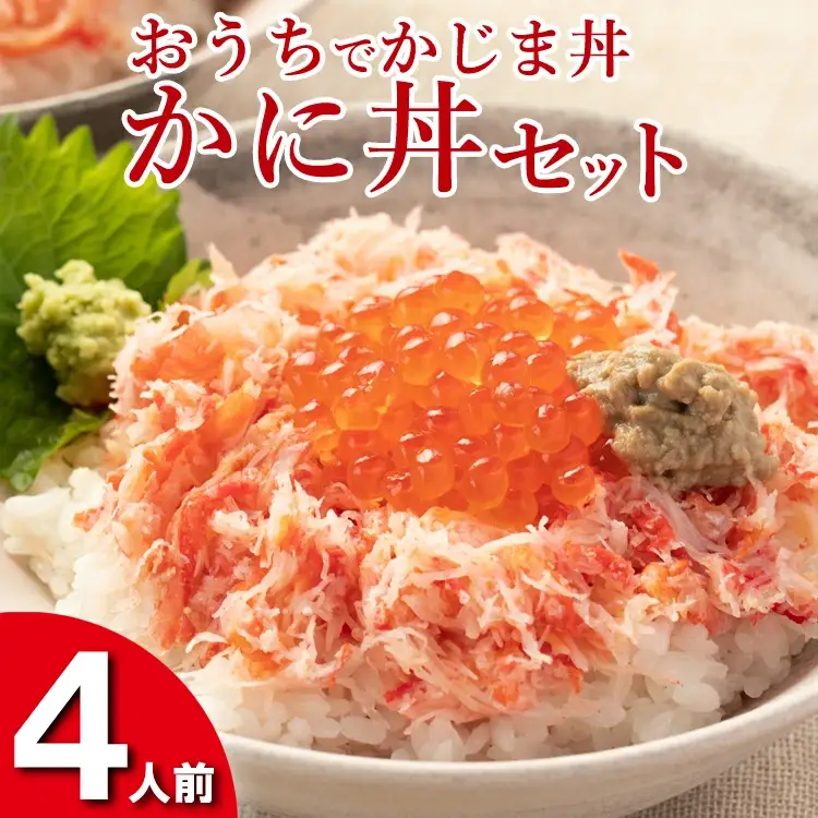 かに丼セット 4人前 おうちでかじま丼 _AF002