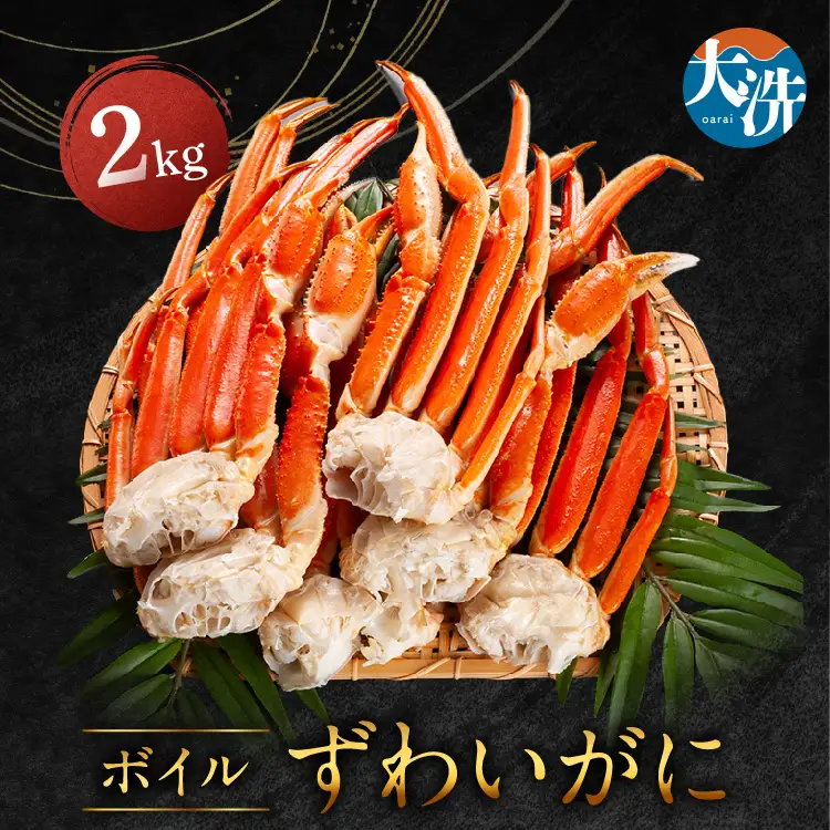 ボイル ずわいがに ２kg かに _AF003