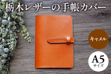栃木レザーの手帳カバー A5サイズ(キャメル) [1342]
