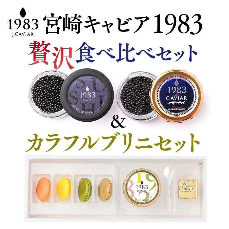 MIYAZAKI CAVAIAR 1983（宮崎キャビア1983）贅沢食べ比べセット（20g×2個）＆MIYAZAKI CAVAIAR 12ｇカラフルブリニセット  国産「ジャパンキャビア」　鮎のよしの＜25-20a＞