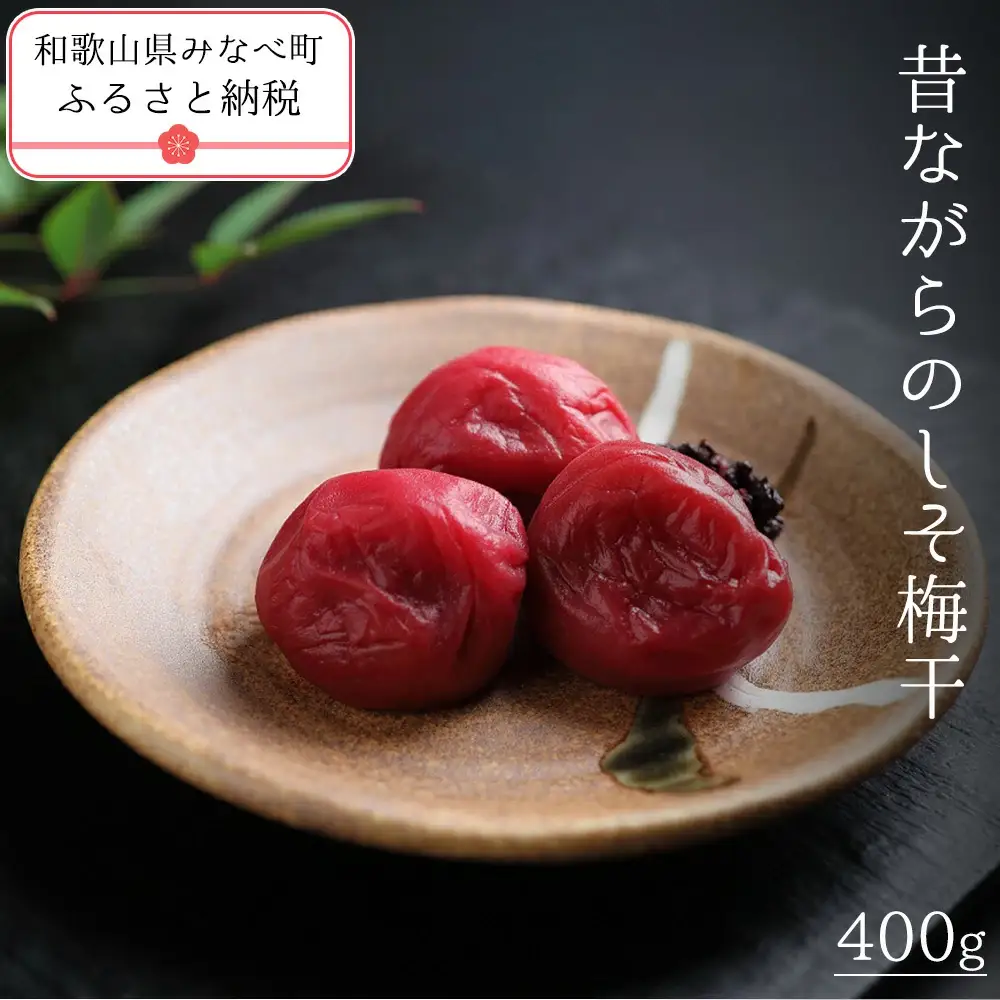 有機JAS認証　高田の梅「昔ながらのしそ梅干」塩分約18％（400ｇ）　tkdkaen001A【tkdkaen001A】