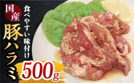 【味付】ホルモン専門店の国産豚ハラミ 500g[FAC005]