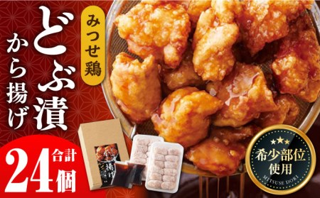 【甘辛惣菜】みつせ鶏 どぶ漬け唐揚げ 780g (24個) からあげ惣菜  惣菜 [FAE010]