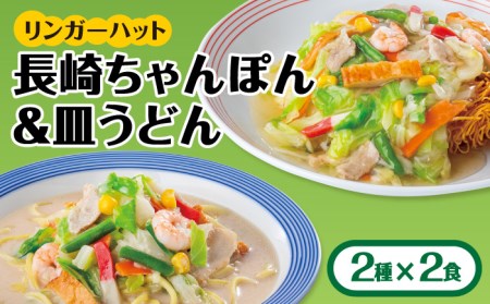 ちゃんぽん・皿うどんセット4食（各2食）リンガーハット[FBI001]