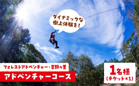【フォレストアドベンチャー・吉野ヶ里】【ワクワク楽しい！】 アドベンチャーコース（スタンダードプラン・1名チケット） 家族 子供 大人 アクティビティ 遊ぶ 体験 旅行 日帰り [FBQ004]