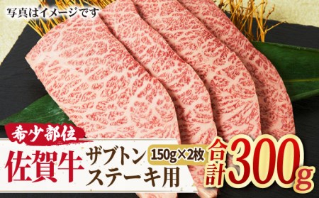 A4 A5 佐賀牛 ザブトン ステーキ用 300g（150g×2枚）[FAY028]