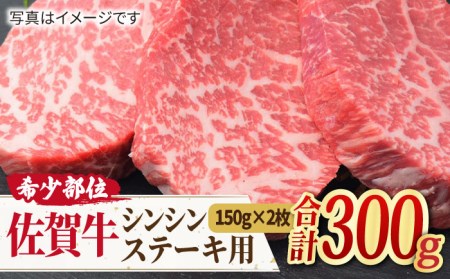  A4 A5 佐賀牛 シンシン ステーキ用 150g×2枚[FAY036]